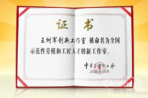 大国工匠，潍柴王树军创新工作室再次问鼎国家级荣誉
