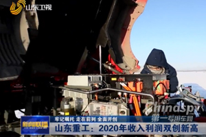 收入利润创新高，《山东新闻联播》点赞山东重工