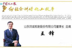 玲珑轮胎董事长王锋荣膺石化行业影响力人物称号