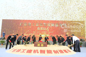 广东徐工建机智能制造基地正式奠基