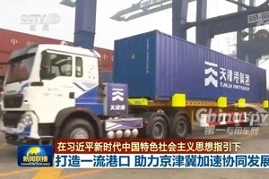 中集通华产品服务天津港，助力一流港口建设