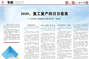 2020，山东重工集团跑出高质量发展“加速度”