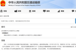 货车超载5%以内是否可以上高速？官方这样回应！