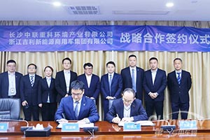 盈峰中联环境与吉利合作研制清洁能源驱动专用车产品