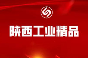 法士特产品入选首批“陕西工业精品”名单