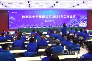 明确2021年生产经营目标 法士特召开2021年工作会议