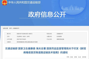《新冠病毒疫苗货物道路运输技术指南》正式出台