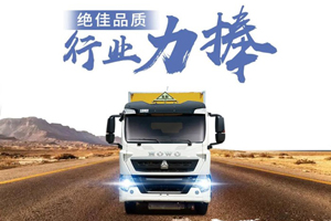 领跑市场，中国重汽危险品运输车用品质赢信赖！
