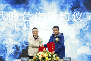 比亚迪与中科云杉开启战略合作 打造绿色港口智能运输新标杆