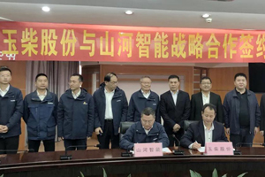 玉柴股份与山河智能达成战略合作