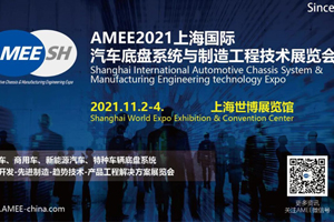 AMEE2021上海国际汽车底盘系统与制造工程展览会将于11月2-4日举办