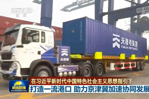 中集通华产品服务天津港，助力一流港口建设