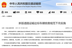 新版运输达标车辆，核查规范2月1日实施！