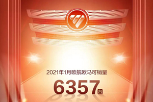 2021开门红 欧航欧马可销量倍增 开局即决战