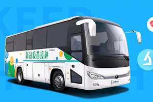 打通基层疫情防控“最后一公里”  宇通移动疫苗接种车整装待发