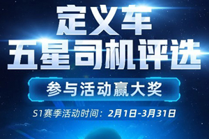 福利进行中，解放青汽2021年定义车五星司机评选开启