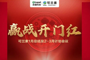 牛气冲天！可兰素1月销售会议圆满落幕
