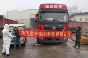 陕汽：贴心服务全程护航 “疫”路有我请您放心