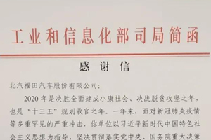 在责任与担当中奋进，福田汽车收到一封工信部的来信
