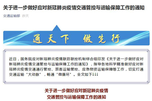 国务院印发《关于进一步做好应对新冠肺炎疫情交通管控与运输保障工作的通知》