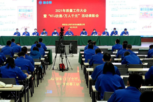 法士特集团召开2021年质量工作大会