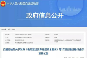 交通部发布15项交通运输行业标准