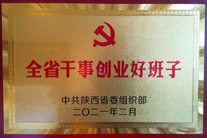 陕汽控股获全省“干事创业好班子”称号