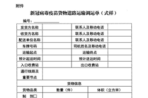 交通部：服务新冠疫苗货物运输车辆高效便捷通行