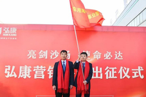 弘康环保2021营销将士出征仪式顺利举行