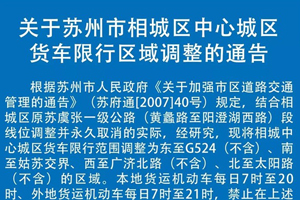 关于苏州市相城区中心城区货车限行区域调整的公告