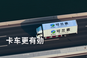 助力品牌腾飞，可兰素央视广告持续播出