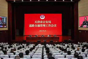 天津：公安机关部署道路交通管理工作，全面提升安全防控能力