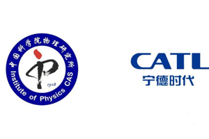 宁德时代与中科院物理所成立联合实验室