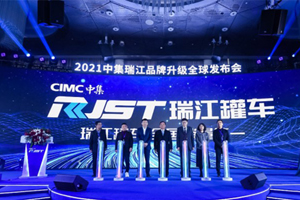 2021中集瑞江品牌升级全球震撼发布