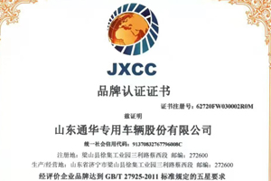 山东通华专用车辆股份有限公司荣获JXCC认证证书