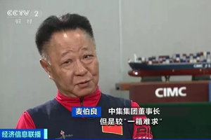 央视《开局之年访国企》专访中集集团董事长兼CEO麦伯良