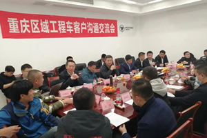 福田瑞沃重庆区域工程车用户沟通交流座谈会圆满落幕