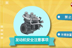 发动机安全及保养注意事项
