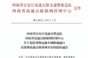 河南：3月13日12时前危险货物运输车辆限行京港澳高速郑州至安阳段