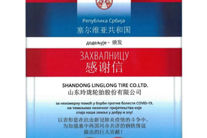 共建“钢铁情谊”，玲珑轮胎收到塞尔维亚政府感谢信