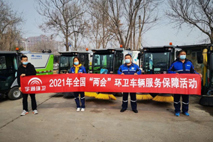 全国“两会”胜利闭幕，宇通环卫服务保障活动圆满收官！