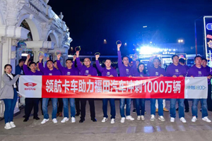福田汽车吹响“1000万辆献礼百年华诞”的号角