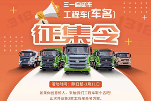多场景“量身定制”，三一自卸车新品线上征名