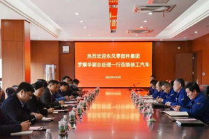 东风零部件集团莅临访问徐工汽车