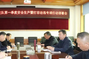 安徽省淮北交通执法召开一季度安全生产暨打非治违专项行动部署会