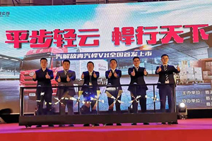 全新升级 一汽解放青汽悍VH全国首发上市