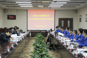 省国资委对法士特进行年度目标责任综合考核