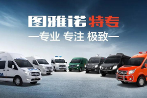 图雅诺汽车获2020年度全国政府采购应急保障首选车型奖