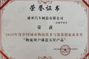 通亚汽车斩获“第十届中国城市物流发展年会”两项大奖