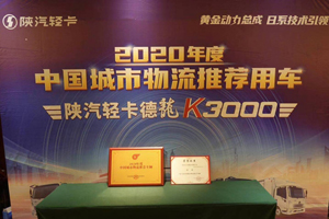 陕汽德龙K3000斩获“2020年度中国城市物流推荐车辆”